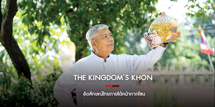 The Kingdom’s Khon อัตลักษณ์ไทยภายใต้หน้ากากโขน
